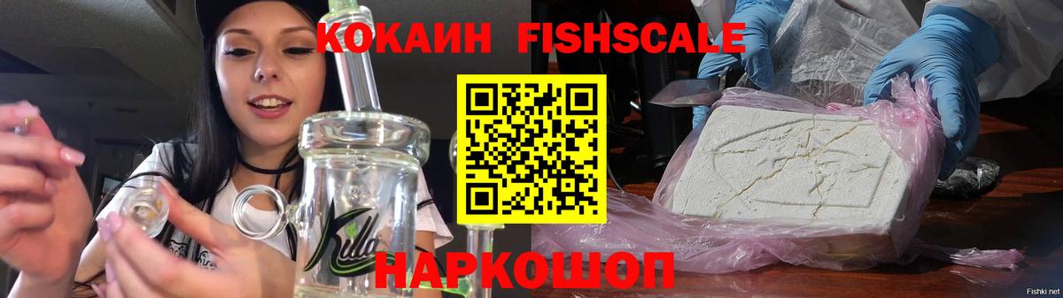 Кушва  КОКАИН Fish Scale  Вход с VPN  Кокаин  COCAIN Колумбийский 